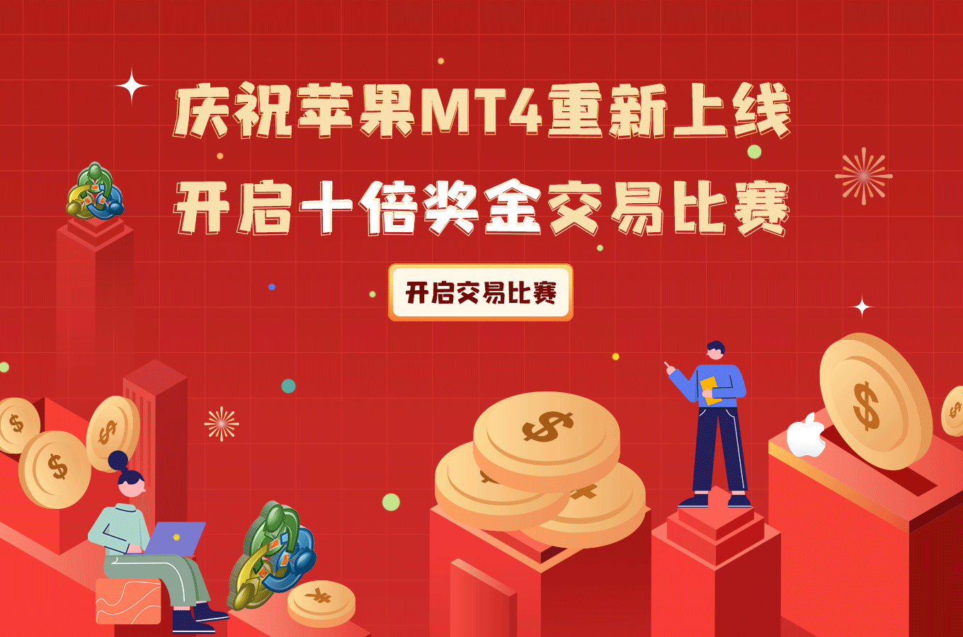 十倍獎金交易比賽-富拓交易大賽