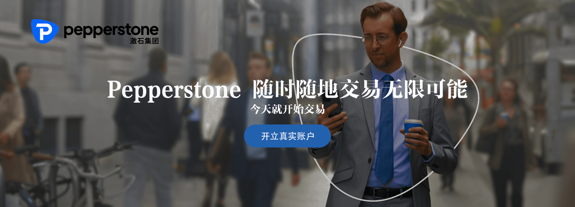 Pepperstone 隨時(shí)隨地交易無(wú)限可能